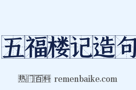 五福楼记造句是什么意思的图片